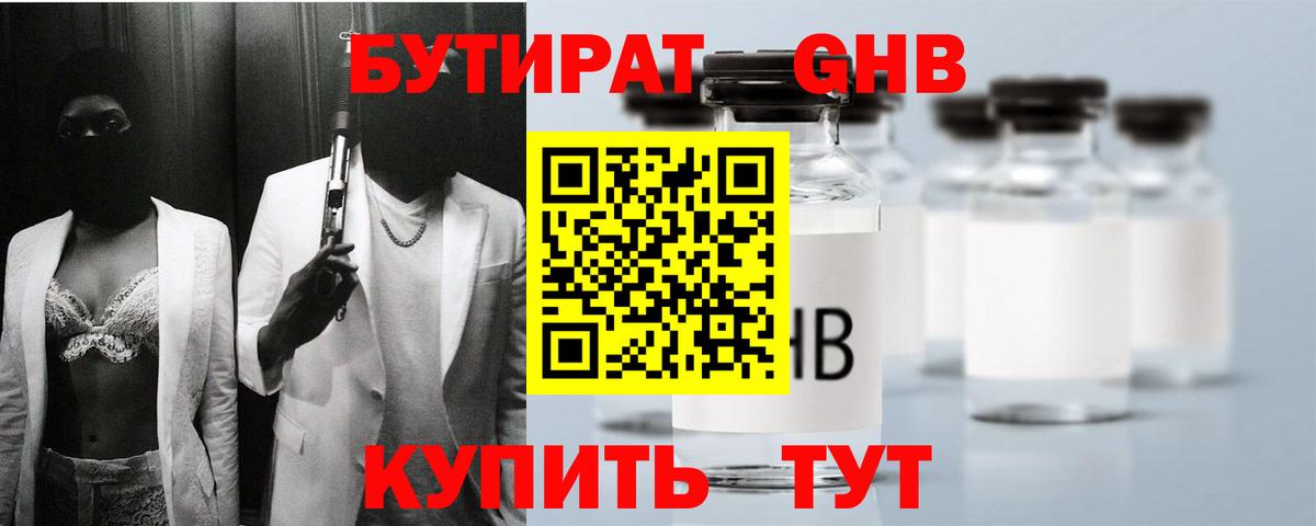 Туапсе  БУТИРАТ бутандиол  Вход с VPN 