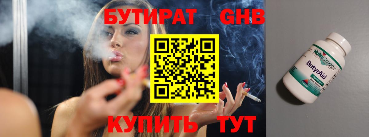 Бутират 1.4BDO Туапсе