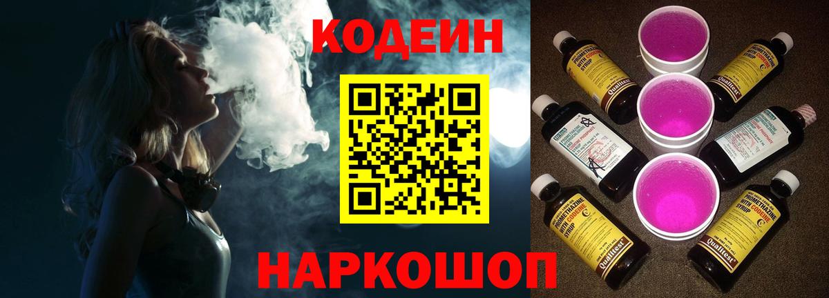 Кодеиновый сироп Lean Purple Drank  Вход с VPN  Туапсе  Кодеин Purple Drank 